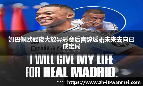 姆巴佩欧冠夜大放异彩赛后言辞透露未来去向已成定局
