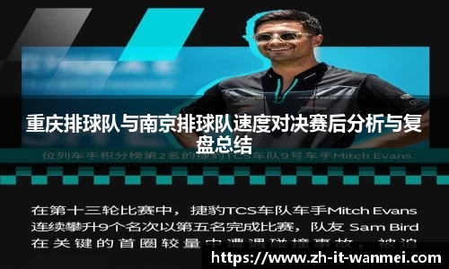 重庆排球队与南京排球队速度对决赛后分析与复盘总结