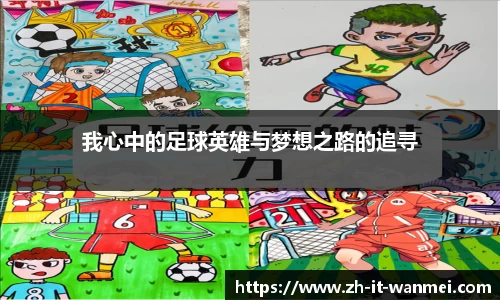 我心中的足球英雄与梦想之路的追寻