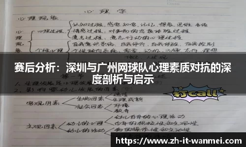 赛后分析：深圳与广州网球队心理素质对抗的深度剖析与启示